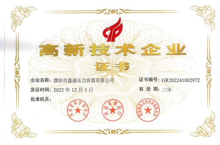 高新技術企業證書